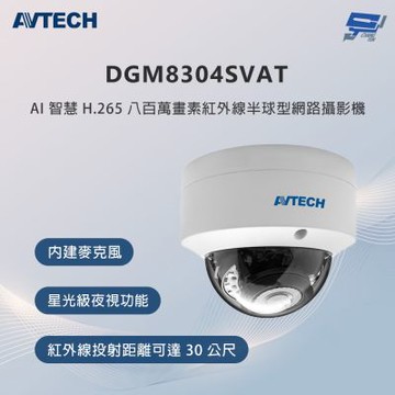 昌運監視器 AVTECH陞泰 DGM8304SVAT 800萬畫素 紅外線半球型網路攝影機 內建麥克風