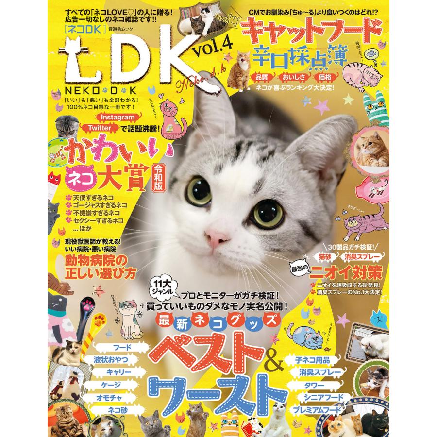 晋遊舎ムック ネコDK vol.4 電子書籍版   編:晋遊舎