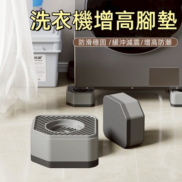 台灣現貨🌞洗衣機增高腳墊 洗衣機增高墊 洗衣機底座 洗衣機腳墊 洗衣機墊高架 洗衣機架 洗衣機 墊高 防震墊 洗衣機增高