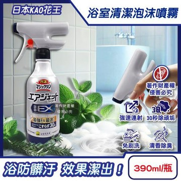 日本KAO花王-Air Jet強速連射洗淨力浴室清潔泡沫噴霧390ml/瓶-清香藍(衛浴防粉紅汙漬,排水口消臭芳香防霉,淋浴間髒垢多效洗滌)