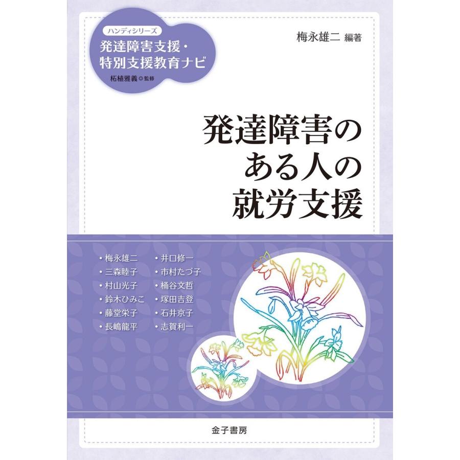 発達障害のある人の就労支援