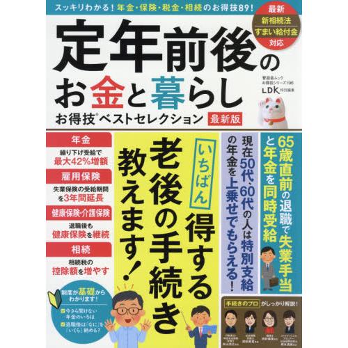 定年前後のお金と暮らしお得技ベストセレクション