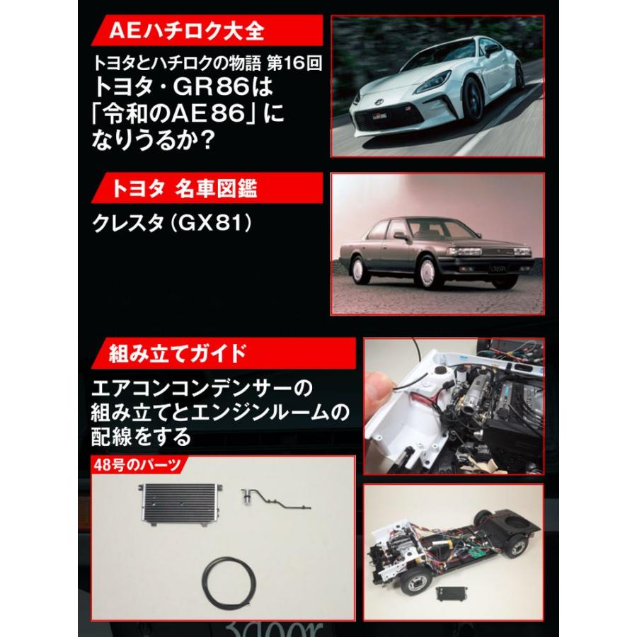 デアゴスティーニ　スプリンタートレノ AE86　第48号