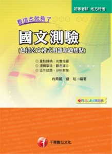 國文(測驗)：看這本就夠了(包括公文格式用語命題焦點)[二手書_良好]