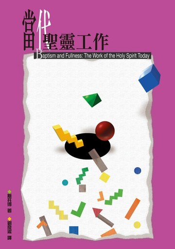 【電子書】當代聖靈工作