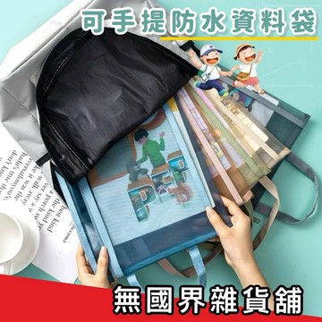 台灣現貨 手提防水文件袋 雙層文件袋 A4 手提文件袋 文具袋 文件袋 書袋 資料袋 收納袋 書袋 手提袋