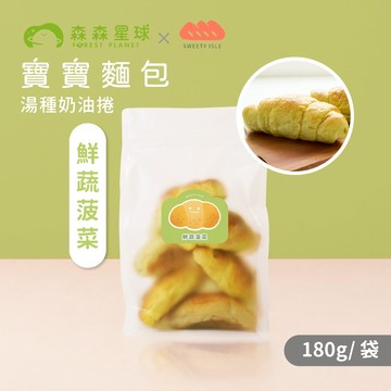 【森森星球】寶寶麵包-湯種奶油捲-鮮蔬菠菜 6入/袋｜180g/袋｜1歲以上｜冷凍麵包｜寶寶點心｜寶寶奶油捲
