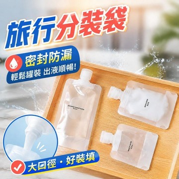 掀蓋密封袋 收納袋 旅行分裝袋 液體分裝 化妝品乳液分裝 沐浴乳瓶 沐浴旅行組 分裝瓶 PET袋 簡約可視 分裝袋715