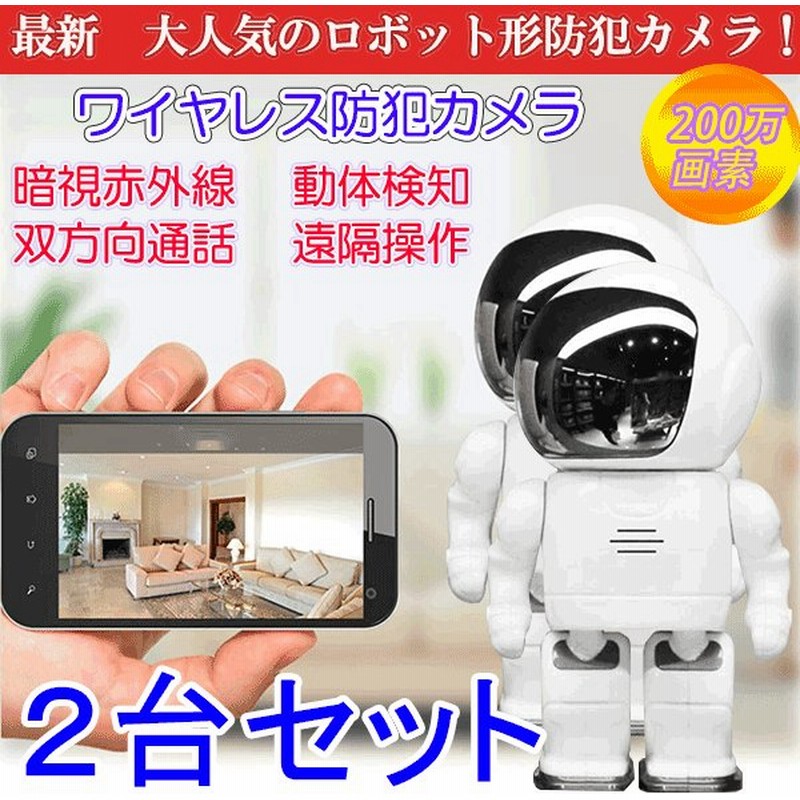防犯カメラ 2台セット ワイヤレス ロボット型 監視カメラ 無線 Sdカード録画 遠隔監視 暗視 Ip Webカメラ ベビーモニター 屋内 Robot Yoosee 2set 通販 Lineポイント最大0 5 Get Lineショッピング