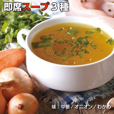 インスタントスープ 即席スープ 3種 中華スープ オニオンスープ わかめスープ 各25包 食品 業務用
