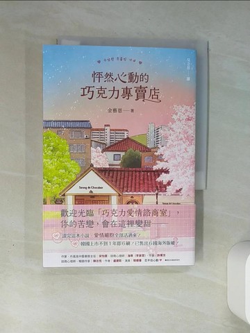 【書寶二手書T1／一般小說_THN】怦然心動的巧克力專賣店_金藝恩, 吳念恩