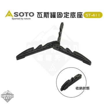 SOTO 瓦斯罐固定底座ST-411