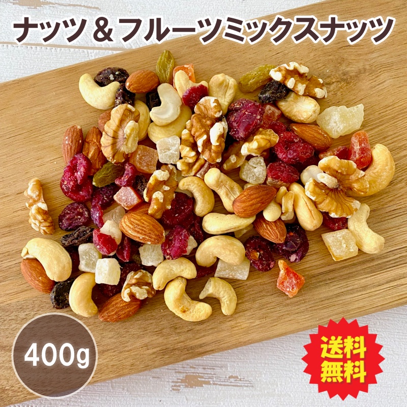 ナッツ＆フルーツミックス 100g×4  送料無料