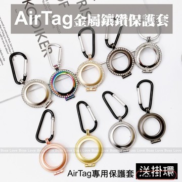 【24hr台灣出貨】AirTag 金屬 鑲鑽 保護套 防丟器 全包 防摔 蘋果 跟蹤器可掛式 鑰匙圈 定位器