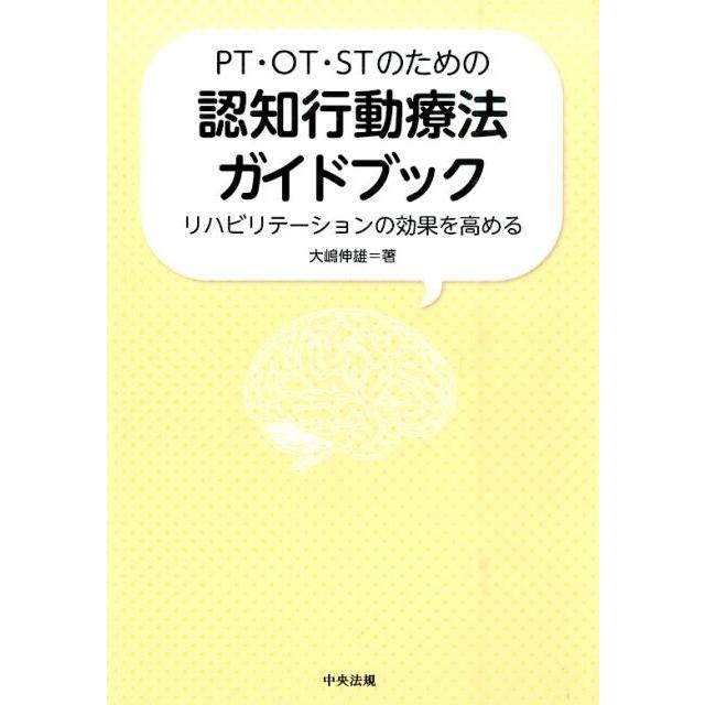 PT・OT・STのための認知行動療法ガイドブック リハビリテーションの効果を高める