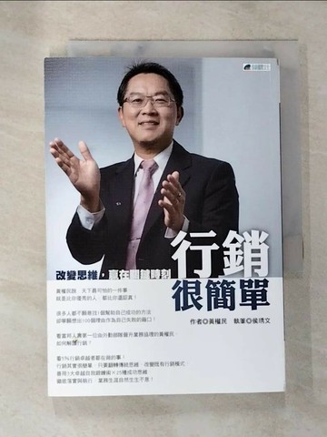 【書寶二手書T9／行銷_TBD】行銷很簡單 : 改變思維,贏在關鍵時刻_黃權民