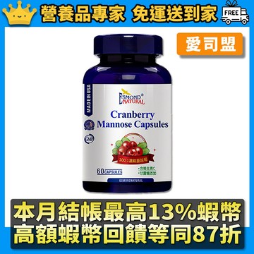 ［愛司盟］蔓越莓甘露糖膠囊 60顆/瓶 素食可食 私密保養 女性保養 蔓越莓100:1濃縮萃取 添加D-甘露糖 隔日到貨