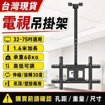 32~75吋電視吊掛架 1.6米高低可調 吊頂壁掛兩用 VESA電視架 台灣出貨