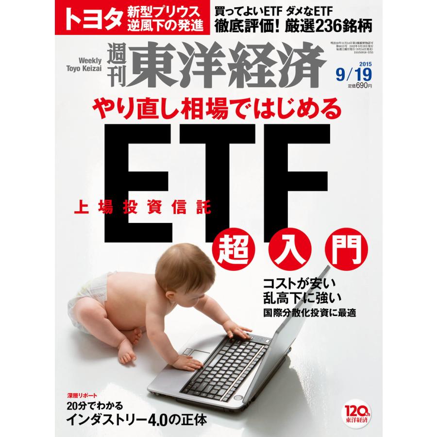 週刊東洋経済 2015年9月19日号 電子書籍版   週刊東洋経済編集部