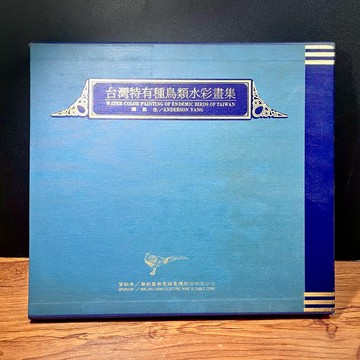 ◤稀有絕版 限量（125/1000）畫家簽名珍藏版《台灣特有種鳥類水彩畫集》楊恩生｜限印1000本｜大開本精裝畫冊