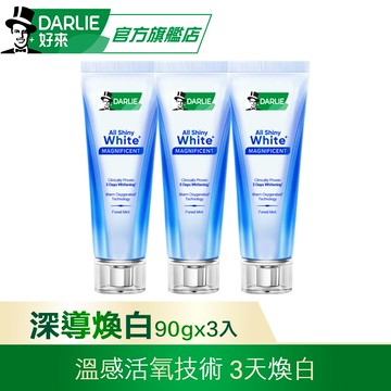 【DARLIE 好來】全亮白深導煥白牙膏90gx3(3天煥白)