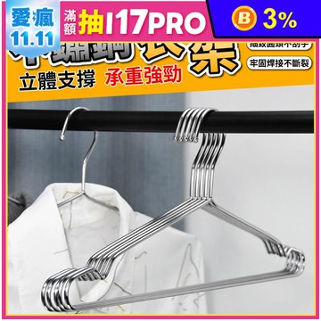 帶凹槽防脫落不鏽鋼衣架