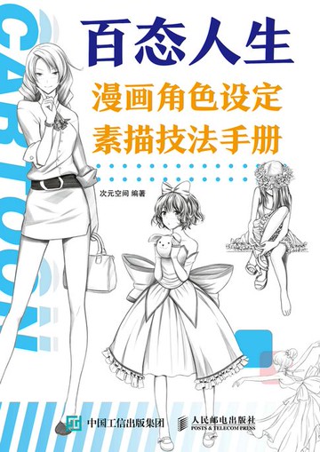 【電子書】百态人生 漫画角色设定素描技法手册