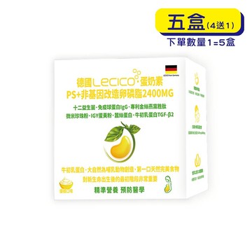 【格萊思美】德國LECICO 卵磷脂 · 2400MG · 蛋奶素(30包*5盒)(買四送一)