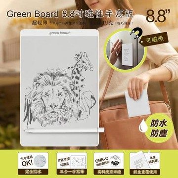 Green Board 8.8吋 磁性電紙板 SP88 電子手寫板 磁吸記事板 可重複書寫 無藍光 環保筆記板 冰箱留言板