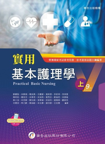 實用基本護理學（上）（9版）