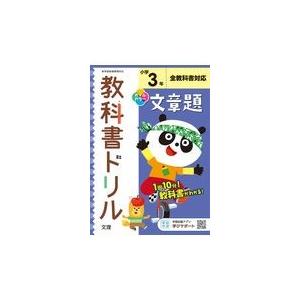 翌日発送・小学教科書ドリル全教科書対応文章題３年