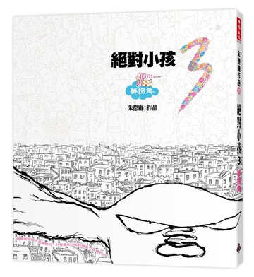 絕對小孩3夢拐角