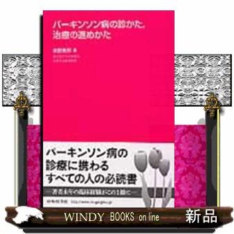 パーキンソン病の診かた,治療の進めかた