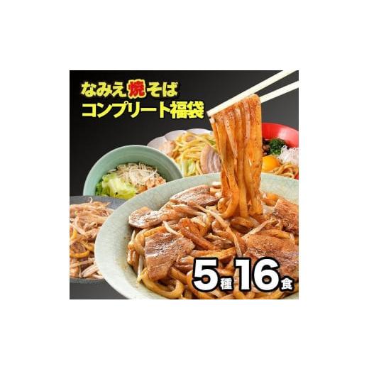 ふるさと納税 福島県 浪江町 焼きそばコンプリート福袋 5種16食