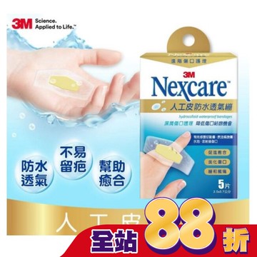 3M Nexcare人工皮防水透氣繃5 片包