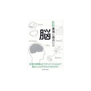 翌日発送・脳 久保健一郎