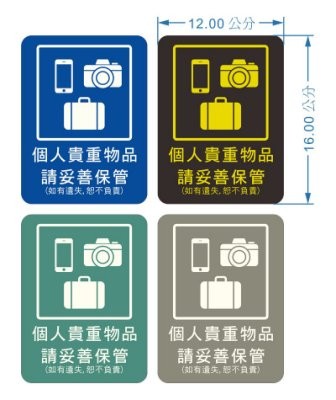 T0001] 個人貴重物品請妥善保管警示貼紙保管財物貼紙標示貼紙警語貼紙