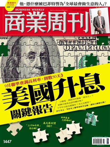 【電子書】商業周刊 第1447期 美國升息關鍵報告