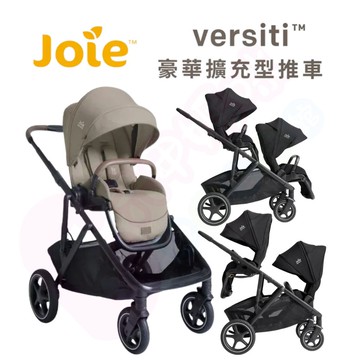 Joie奇哥 versiti™ 豪華擴充型推車｜單人推車｜雙人推車｜雙向推車【六甲媽咪】