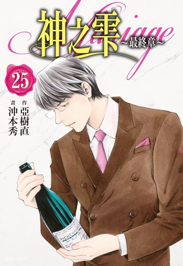 【電子書】神之雫 最終章～Mariage～(25)