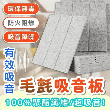 送10%蝦幣🔥毛氈隔音棉 附背膠 聚酯纖維吸音板 隔音棉 隔音壁貼 吸音海綿 毛氈吸音板 纖維吸音板 阻燃隔音棉 吸音