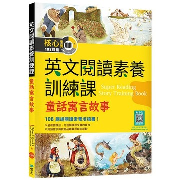 英文閱讀素養訓練課：童話寓言故事【二版】（16K+寂天雲隨身聽APP）【ttbooks】