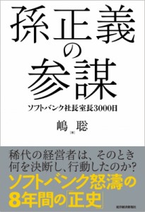  嶋聡   孫正義の参謀 ソフトバンク社長室長3000日