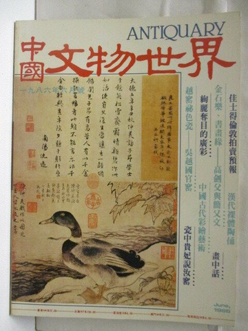【書寶二手書T3／雜誌期刊_VM8】高_中國文物世界_1986/6