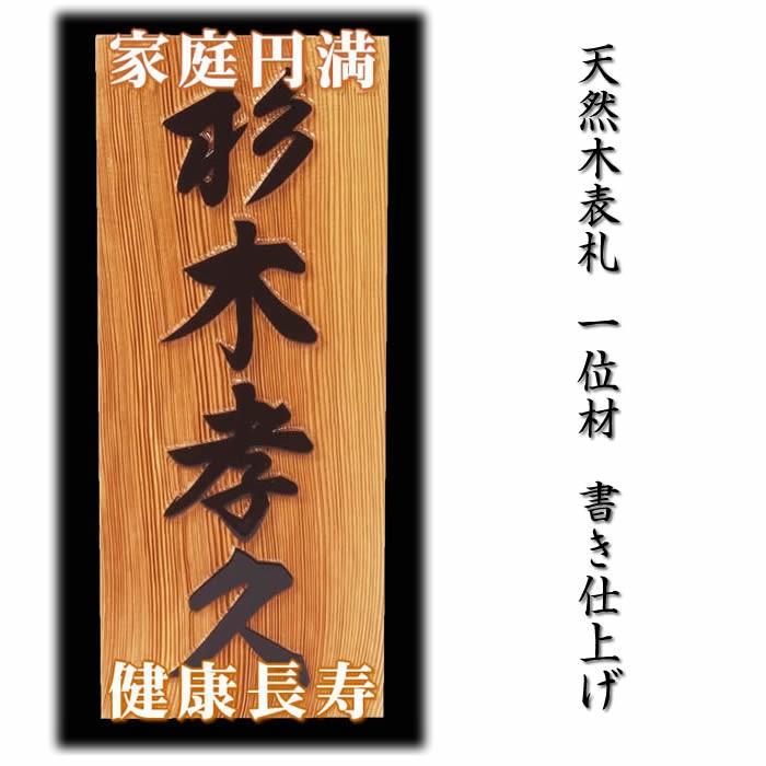 職人手作り木製表札／一位材３ｃｍ厚 銘木表札の書き仕上げ。木製戸建表札（＋550円でマグネット仕様） LINEショッピング