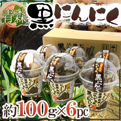 青森県 JAゆうき青森 ”熟成黒にんにく” 約100g×6pc バラタイプ 送料無料