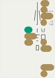 九歌102年小說選[二手書_近全新]