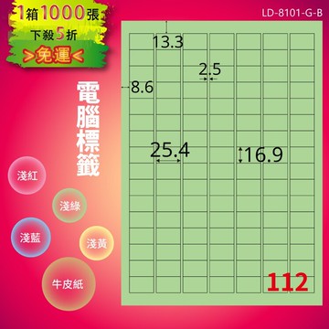 《勁媽媽商城》龍德 電腦標籤紙 112格 LD-8101-G-B  淺綠 1000張 貼紙