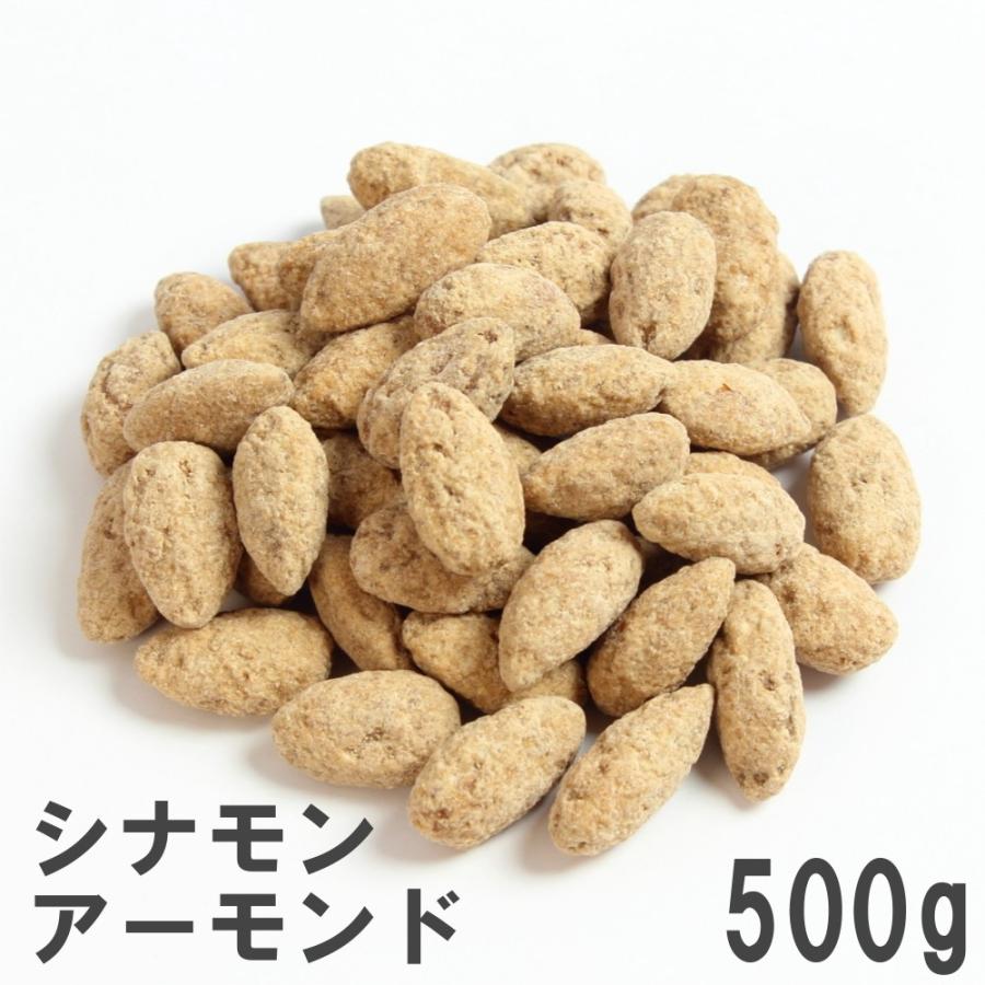 シナモンアーモンド 500g 徳用大袋 南風堂のナッツ菓子