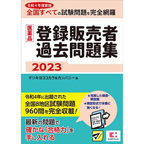 医薬品登録販売者過去問題集2023